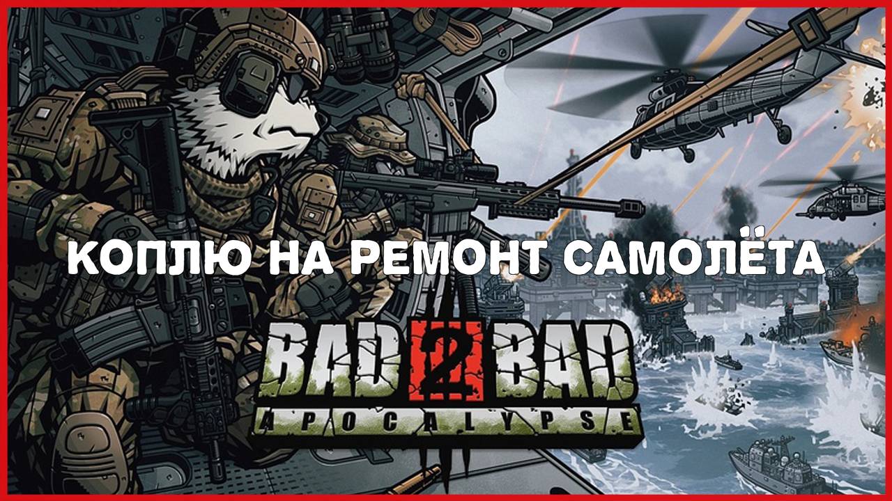 Bad 2 Bad: Apocalypse КОПЛЮ НА РЕМОНТ САМОЛЁТА