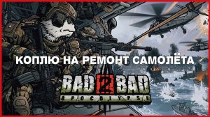 Bad 2 Bad: Apocalypse КОПЛЮ НА РЕМОНТ САМОЛЁТА