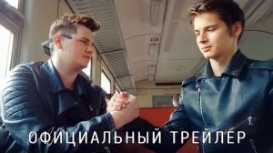 Напарники поневоле 2 (трейлер)