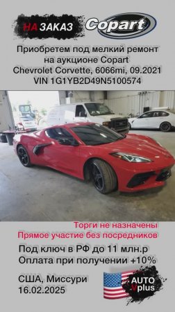 Chevrolet Corvette 09.2021 на заказ с аукциона Copart