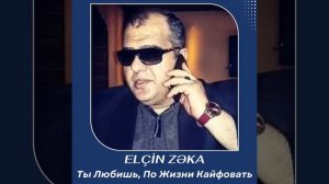 Ты Любишь, По Жизни Кайфовать