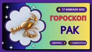 ♋ Гороскоп на сегодня, 17 февраля 2025: Раков ждет успех в личной жизни