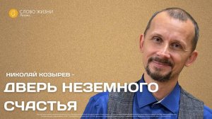 Николай Козырев — Дверь неземного счастья