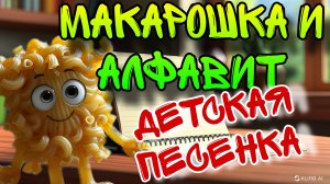 Алфавит для детей и Макарошка 🅰️ Песенка 🎵 Серия 17. Познавательные мультфильмы для детей 😍