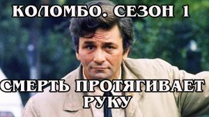 Коломбо. Сезон 1. Смерть протягивает руку