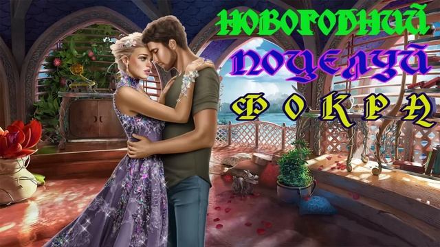 ЛЮБОВНОЕ ФЭНТЕЗИ / НОВОГОДНИЙ ПОЦЕЛУЙ ФОКРА 2