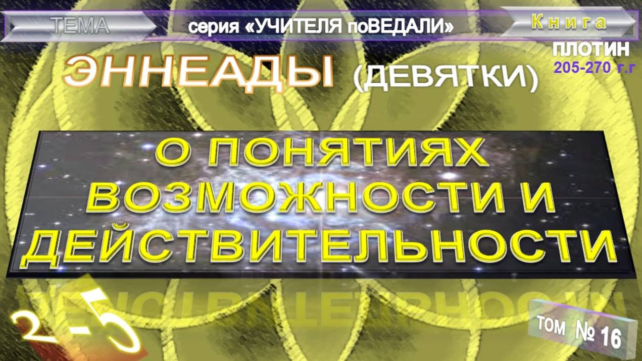 (16) ЭННЕАДЫ- 2-5. О ПОНЯТИЯХ ВОЗМОЖНОСТИ И ДЕЙСТВИТЕЛЬНОСТИ- компиляция втч Труд Плотина (205-270г)