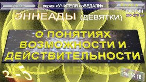 (16) ЭННЕАДЫ- 2-5. О ПОНЯТИЯХ ВОЗМОЖНОСТИ И ДЕЙСТВИТЕЛЬНОСТИ- компиляция втч Труд Плотина (205-270г)