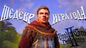 ИГРА ГОДА - KINGDOM COME 2 ОБЗОР | ти**ки, кости, 2 меча