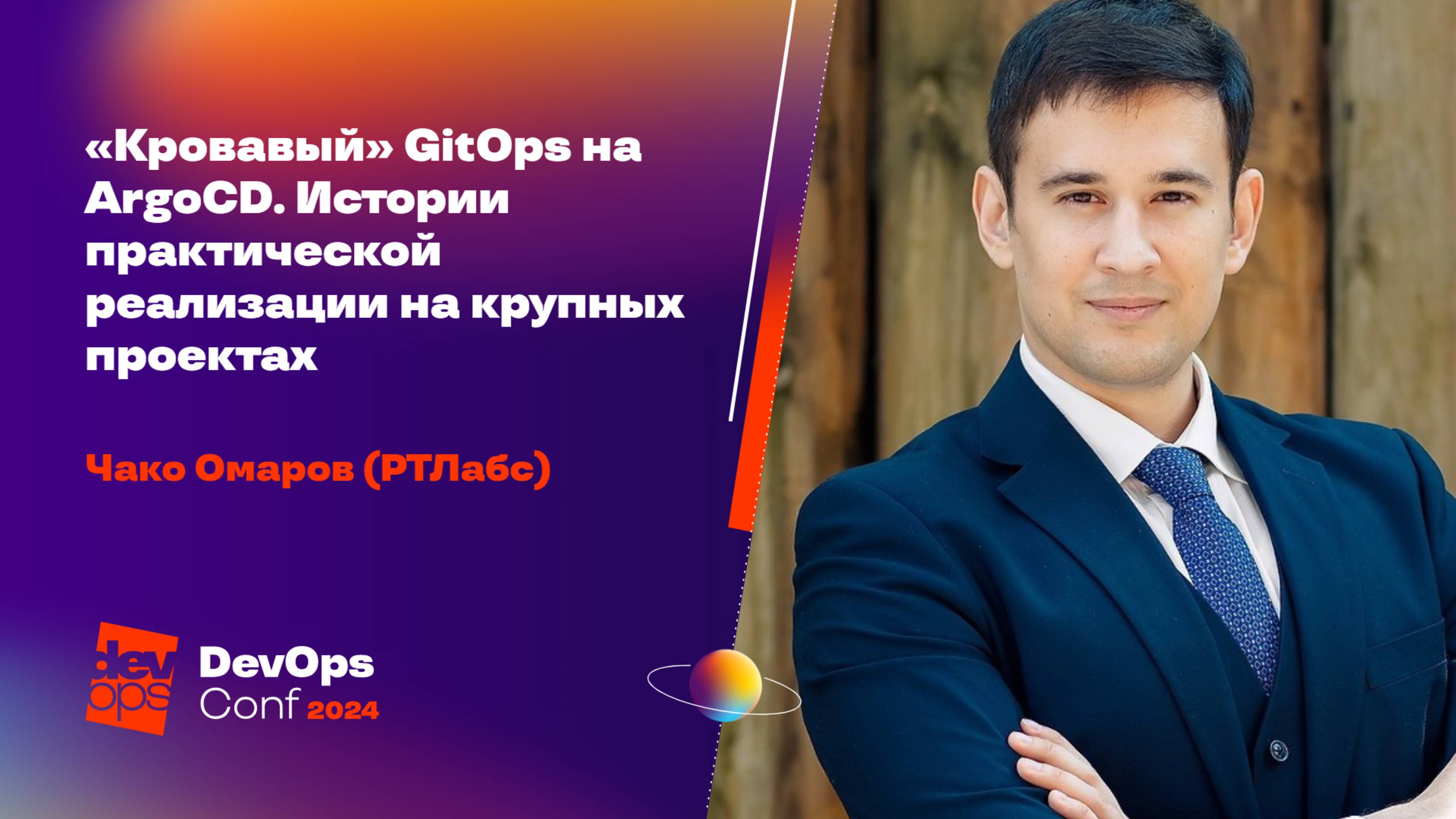 «Кровавый» GitOps на ArgoCD. Истории практической реализации на крупных проектах / Чако Омаров