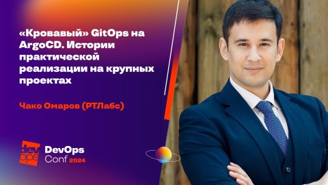 «Кровавый» GitOps на ArgoCD. Истории практической реализации на крупных проектах / Чако Омаров