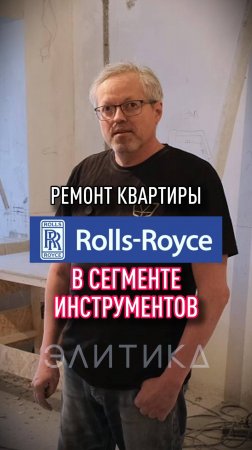 Ролс ройс в сегменте инструментов?