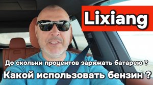 Lixiang - какой использовать бензин