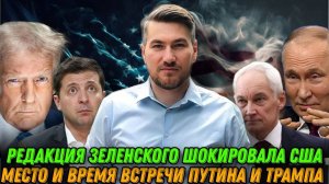 Место и время встречи Путина и Трампа. Шокирующая реакция Киева.  Результаты Мюнхенской конференции