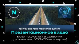 Презентационный ролик о направлениях деятельности компании "УВП-КС" / английская версия