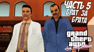 Прохождение GTA Vice City Stories — Часть 5 ➤ Брат за брата