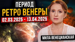 Ретроградная Венера 2025: чего опасаться всем знакам зодиака?