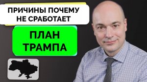 Почему План Дональда Трампа Не Сработает - Андерс Пак Нильсен | 14.02.2025