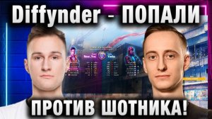 Diffynder ★ ПОПАЛИ ПРОТИВ ШОТНИКА!