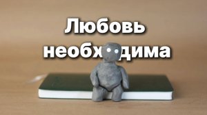 Можно ли прожить без любви?