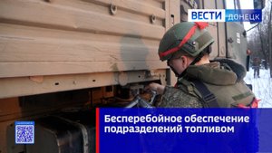 Бесперебойное обеспечение подразделений топливом в зоне СВО