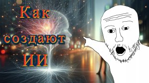 Как создают нейросети, самое краткое и понятное объяснение. Поймёт даже чайник)