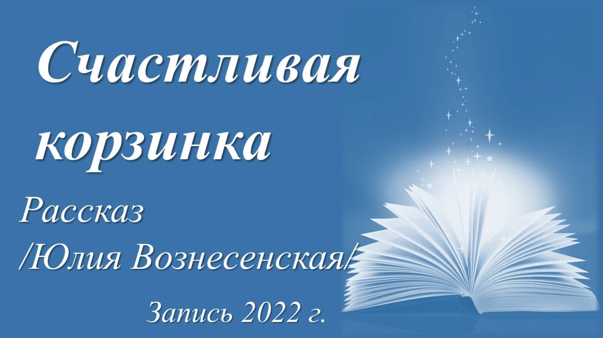 Счастливая корзинка /Юлия Вознесенская. Рассказ. Запись 2022 г./