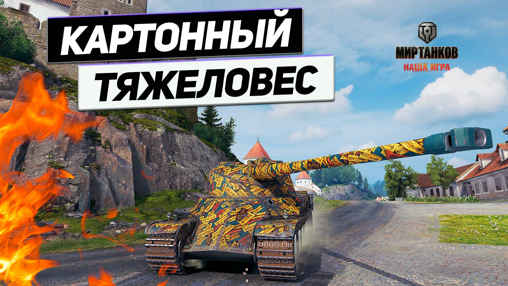 AMX 50 120 - Изворотливый Танк ! Окружение НЕ ПОМОГЛО !