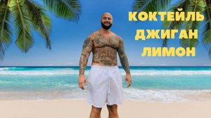 Коктейль Джиган лимон