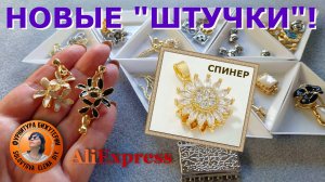 Свежие Новинки Фурнитуры для Изготовления Ювелирной Бижутерии с АлиЭкспресс