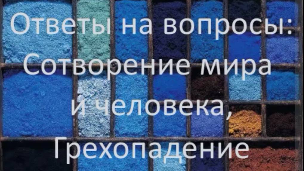 Ответы по Сотворению мира и человека и Грехопадению