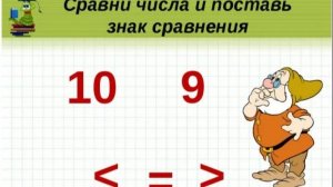 Математика 1 класс
знаки сравнения