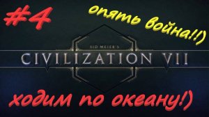 Sid Meier's Civilization 7 4 серия
