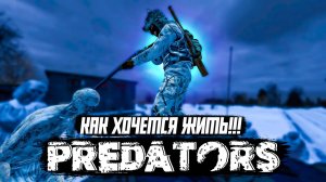 ТЫ ЗНАЕШ !!! КАК ХОЧЕТСЯ ЖИТЬ? 💥 DAYZ PREDATORS HARD  7 СЕРИЯ