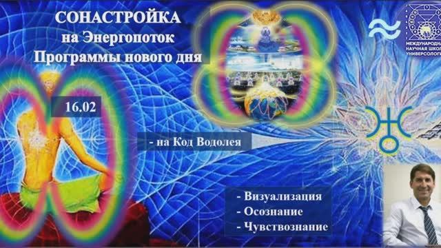 СОНАСТРОЙКА на энергопоток Духа нового дня, 6-й день межд. Форума МаЭД в Казахстане. 16.02. МНШУ