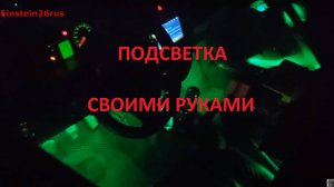 Подсветка салона Лада Гранта