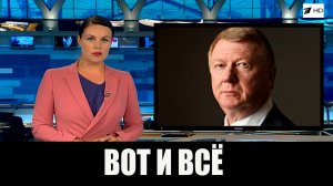 Только Что Анатолий Чубайс Вот и Всё