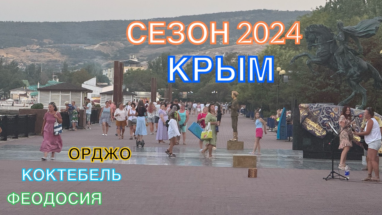 КРЫМ | СЕЗОН 2024 | ОРДЖО-ФЕОДОСИЯ-КОКТЕБЕЛЬ-ОРДЖО, ИЮНЬ, ЧАСТЬ 3