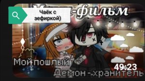 Озвучка сериала,, Мой пошлый демон хранитель ,,