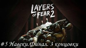 Layers of fear 2 Прохождение #5 Навеки. Финал. 3 концовки