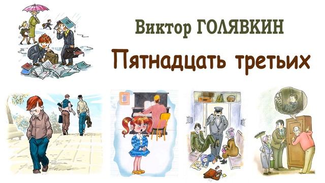 "Пятнадцать третьих" (автор В.Голявкин) - Слушать