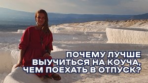 Почему лучше выучиться на коуча, чем поехать в отпуск?