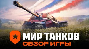 Мир танков обзор игры.