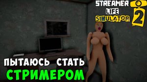 Прохождение Streamer Life Simulator 2 - Начинаю карьеру стримера