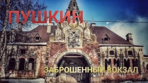 Город Пушкин. Заброшенный вокзал и казармы