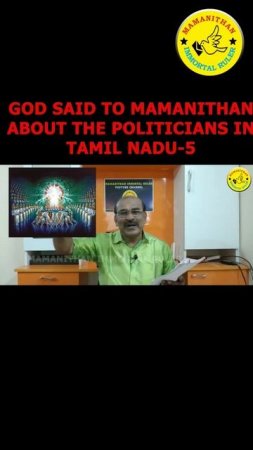 GOD SAID TO MAMANITHAN ABOUT THE POLITICIANS IN TAMIL NADU-5