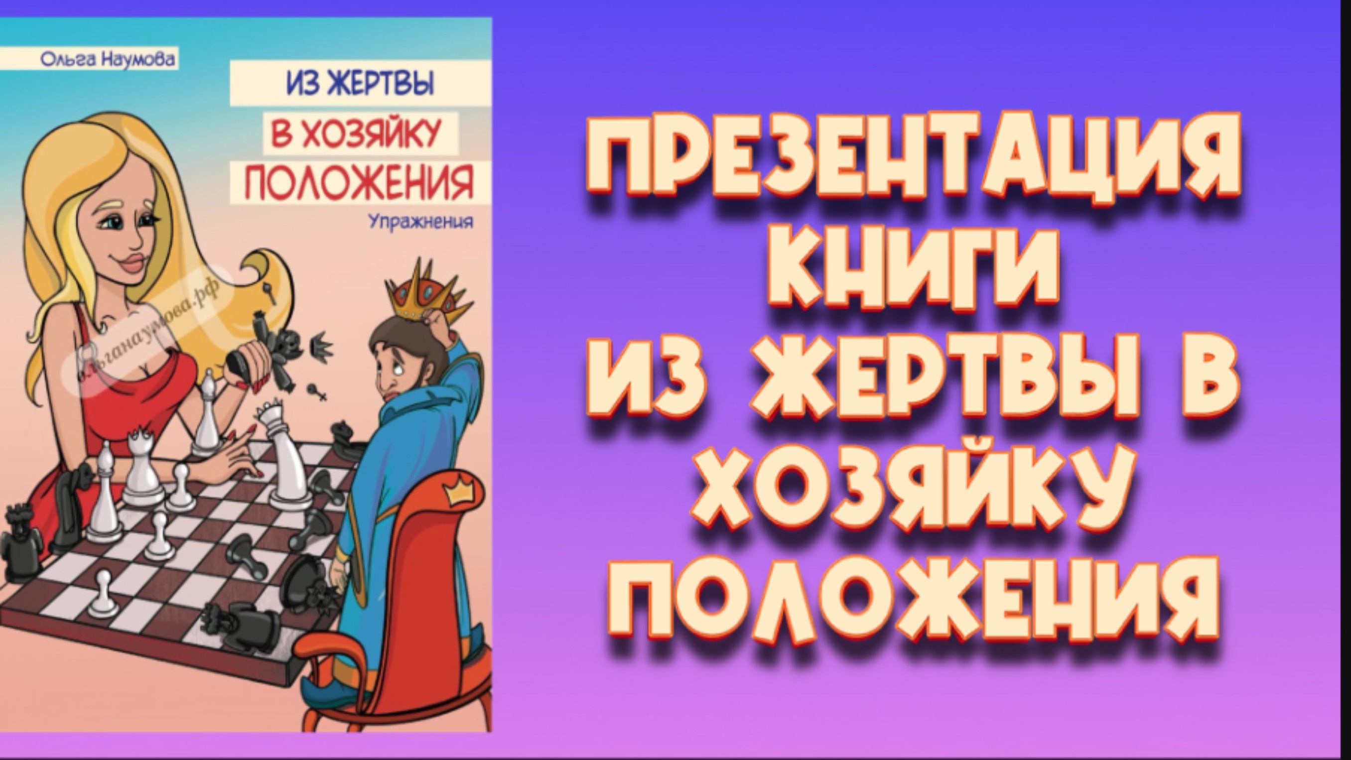 Презентация новой книги "Из жертвы в хозяйку положения. Упражнения" смотреть онлайн