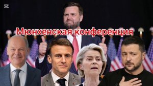 Мюнхенская конференция