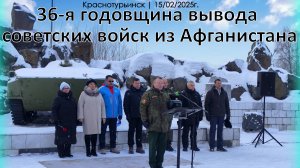 36-я годовщина вывода советских войск из Афганистана