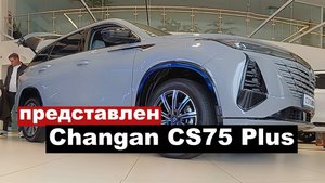 В Краснодаре компания «Юг-Авто» представила кроссовер Changan CS75 Plus